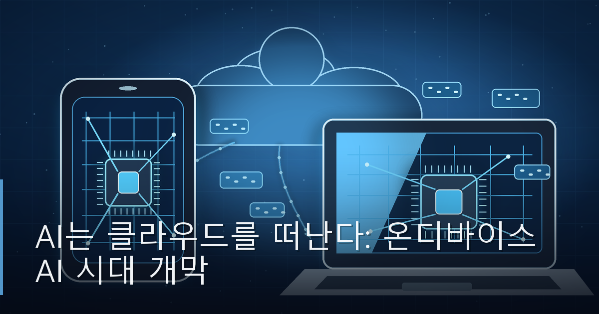 AI는 클라우드를 떠난다: 온디바이스 AI 시대 개막